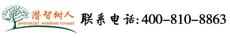 极品美女搞j北京潜智树人教育咨询有限公司